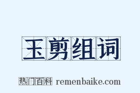 玉剪组词是什么意思的图片